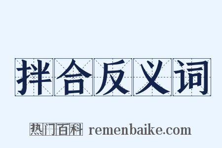 拌合反义词是什么意思的图片